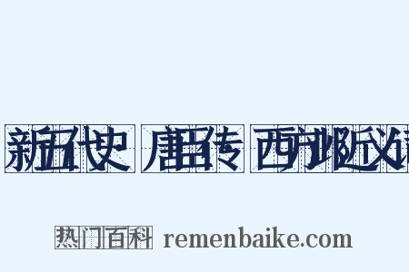 新五代史·唐臣传·西方邺近义词是什么意思的图片